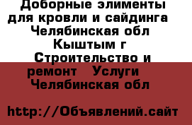 Доборные элименты для кровли и сайдинга. - Челябинская обл., Кыштым г. Строительство и ремонт » Услуги   . Челябинская обл.